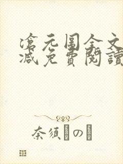 沧元图全文无删减免费阅读