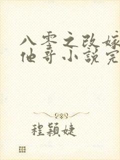 八零之改嫁前夫他哥小说完整免费