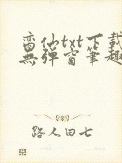 脔仙txt下载无弹窗笔趣阁