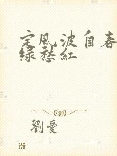 定风波自春来惨绿愁红