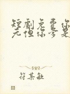 短剧免费你是状元但你爹是王爷