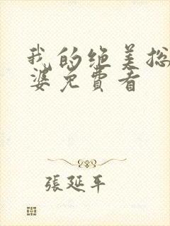 我的绝美总裁老婆免费看