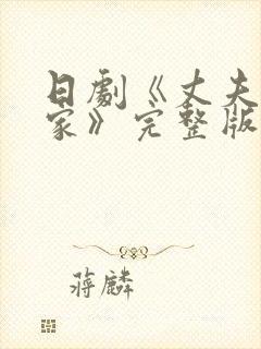 日剧《丈夫不在家》完整版