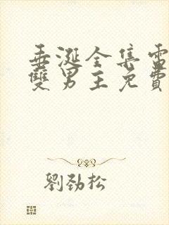 垂涎全集电视剧双男主免费观看