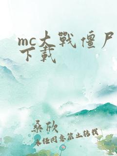 mc大战僵尸2下载