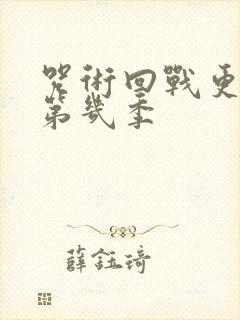 咒术回战更新到第几季