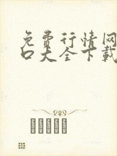 免费行情网站入口大全下载