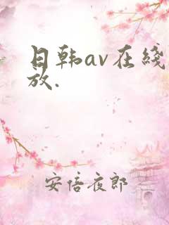 日韩av在线播放.