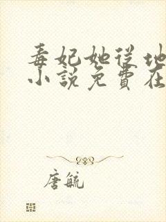 毒妃她从地狱来小说免费在线阅读