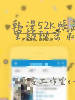 韩漫52k帐篷里的秘密第一话：结局+番外