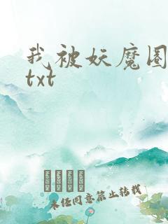 我被妖魔圈养了txt