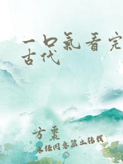 一口气看完穿越古代