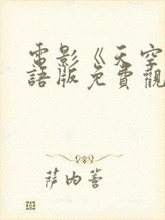 电影《天空》国语版免费观看