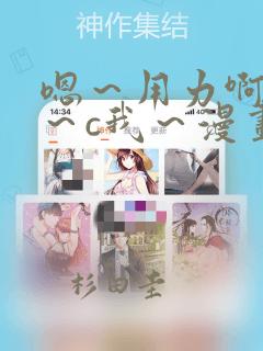 嗯～用力啊～嗯～c我～漫画：结局+番外