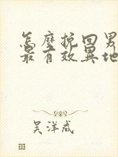 怎么挽回男朋友最有效异地恋