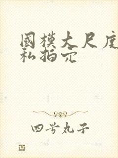 国模大尺度人体私拍穴