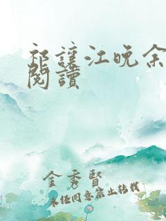 祁让江晚余在线阅读