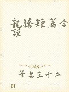 龙腾短篇合集小说