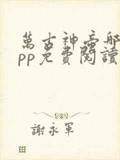 万古神帝哪个app免费阅读?