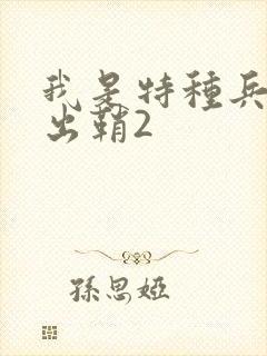 我是特种兵利刃出鞘2