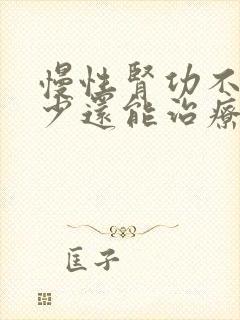 慢性肾功不全尿少还能治疗好吗