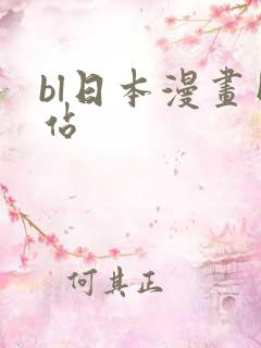 bl日本漫画网站