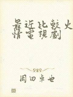 最近比较火的爱情电视剧