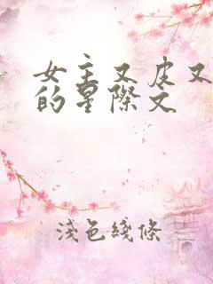 女主又皮又沙雕的星际文