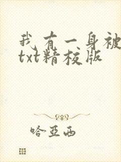 我有一身被动技txt精校版