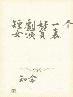 短剧好一个乖乖女演员表