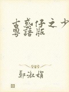 古惑仔之少年篇粤语版