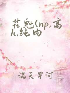 花魁(np,高h,纯肉