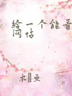 给一个能看片的网站