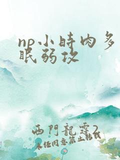 np小时肉多催眠弱攻