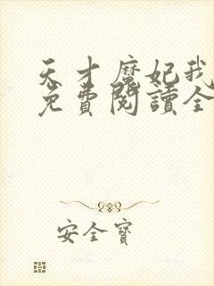 天才魔妃我要了免费阅读全文