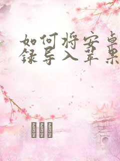 如何将安卓通讯录导入苹果手机