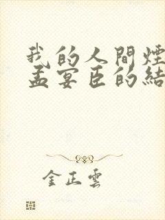 我的人间烟火中孟宴臣的结局