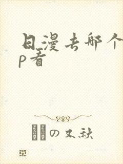 日漫去哪个app看