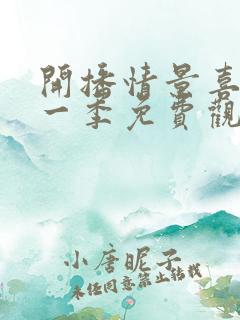 开播情景喜剧第一季免费观看