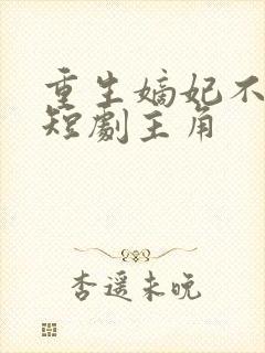 重生嫡妃不好惹短剧主角