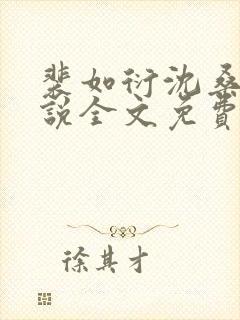 裴如衍沈桑宁小说全文免费阅读