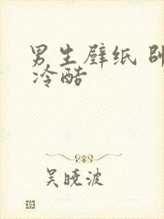 男生壁纸 帅气 冷酷