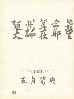 随州算命最准的大师在哪里