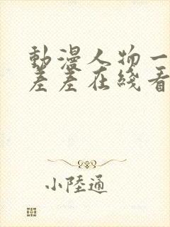 动漫人物一起差差差在线看