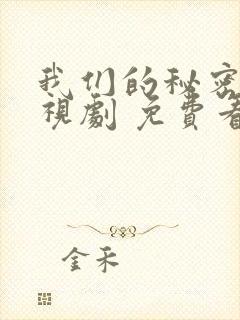 我们的秘密 电视剧 免费看