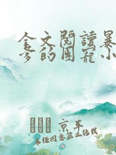 全文阅读暴君爹爹的团宠小娇包