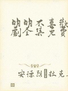 明明不喜欢电视剧全集免费观看银河电影中文