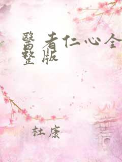 医者仁心全集完整版