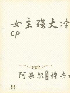 女主强大冷漠无cp