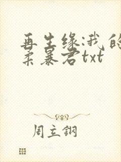 再生缘:我的温柔暴君txt
